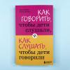 Как говорить, чтобы дети слушали, и как слушать, чтобы дети говорили
