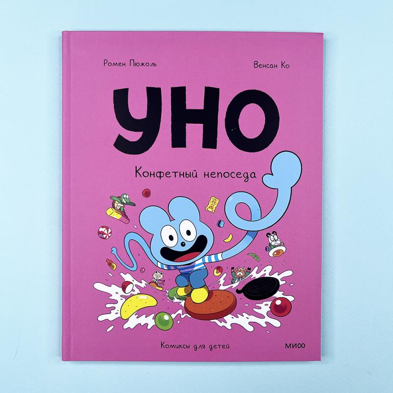 Уно. Конфетный непоседа