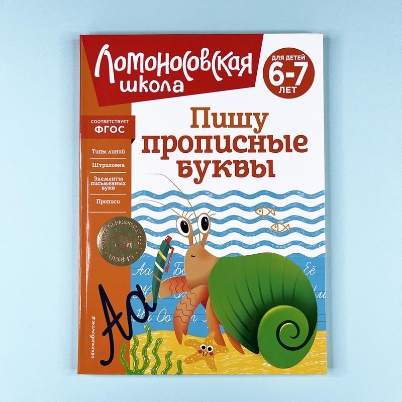 Пишу прописные буквы. Для детей 6-7 лет