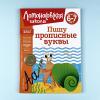 Пишу прописные буквы. Для детей 6-7 лет