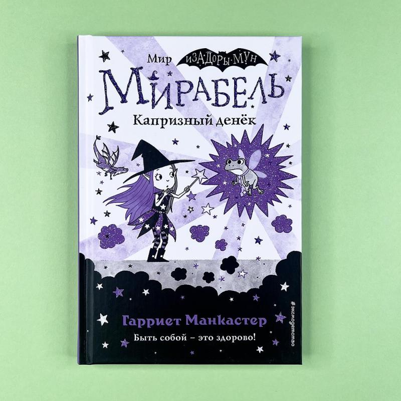 Мирабель. Капризный денек (книга с дефектом)