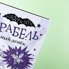 Мирабель. Капризный денек (книга с дефектом)