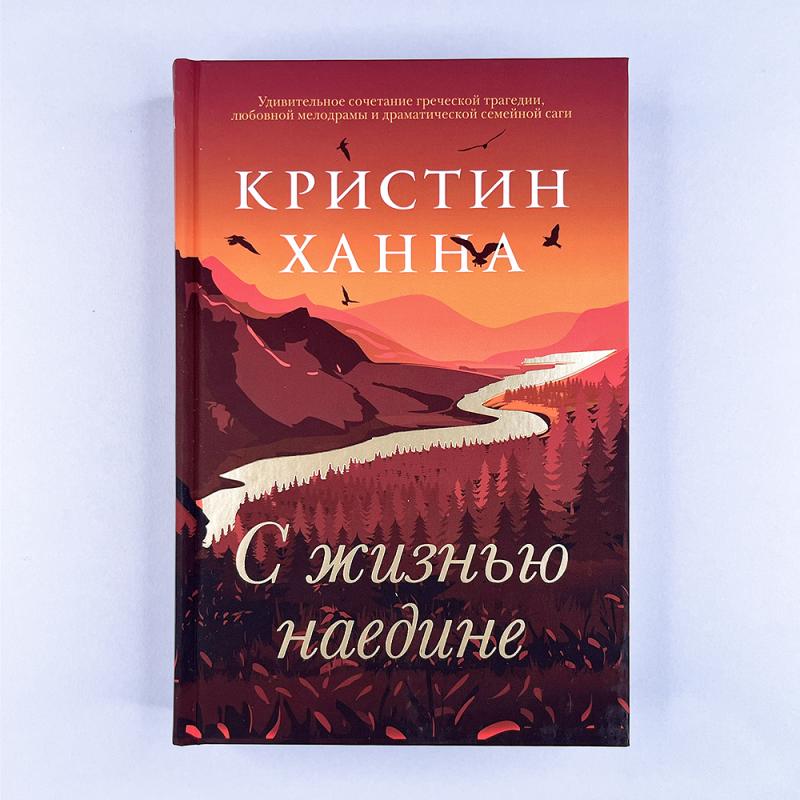 С жизнью наедине (книга с дефектом)