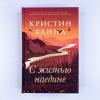 С жизнью наедине (книга с дефектом)