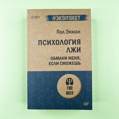 Психология лжи. Обмани...
