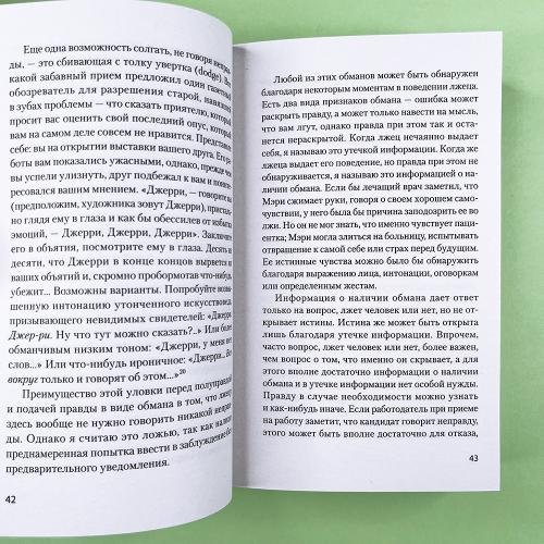 Психология лжи. Обмани меня, если сможешь