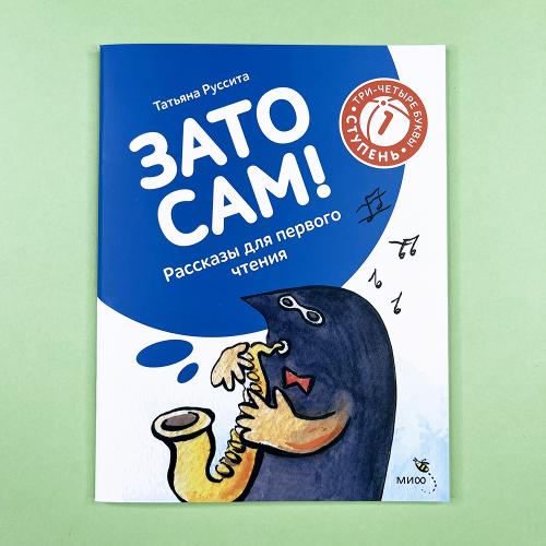 Зато сам! Рассказы для...