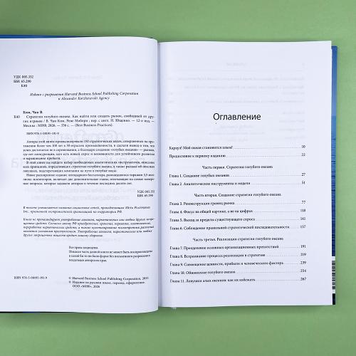 Стратегия голубого океана. Как найти или создать рынок, свободный от других игроков