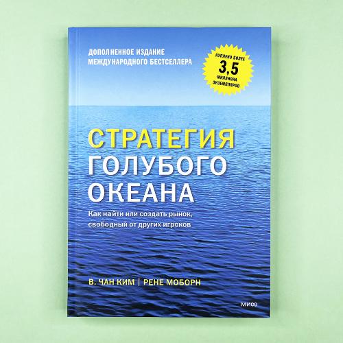 Стратегия голубого океана....