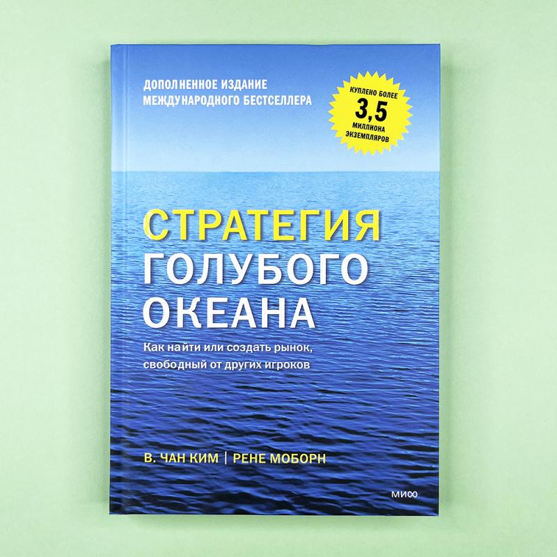 Стратегия голубого океана. Как найти или создать рынок, свободный от других игроков
