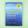 Стратегия голубого океана. Как найти или создать рынок, свободный от других игроков