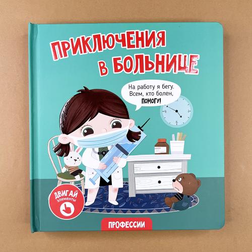 Приключения в больнице