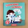Приключения в больнице