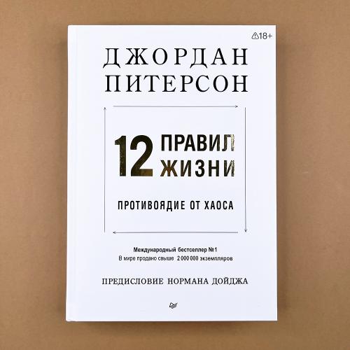 12 правил жизни....