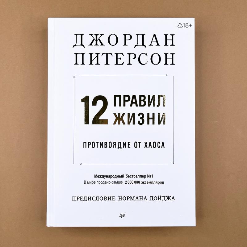 12 правил жизни. Противоядие от хаоса