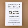 12 правил жизни. Противоядие от хаоса