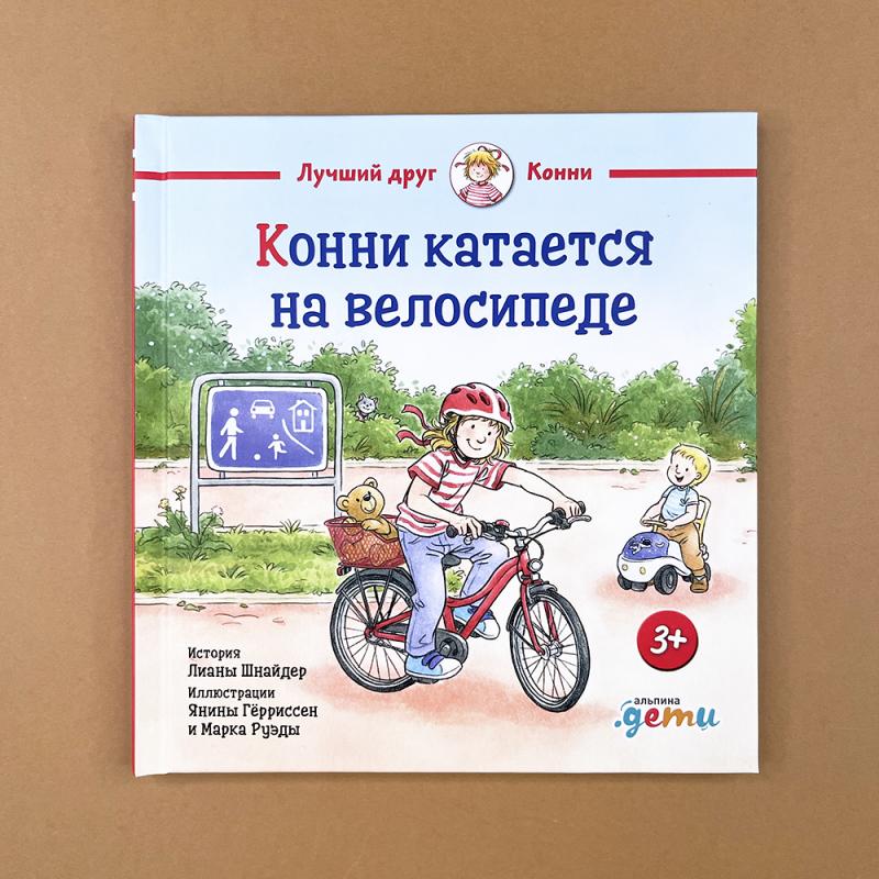 Конни катается на велосипеде
