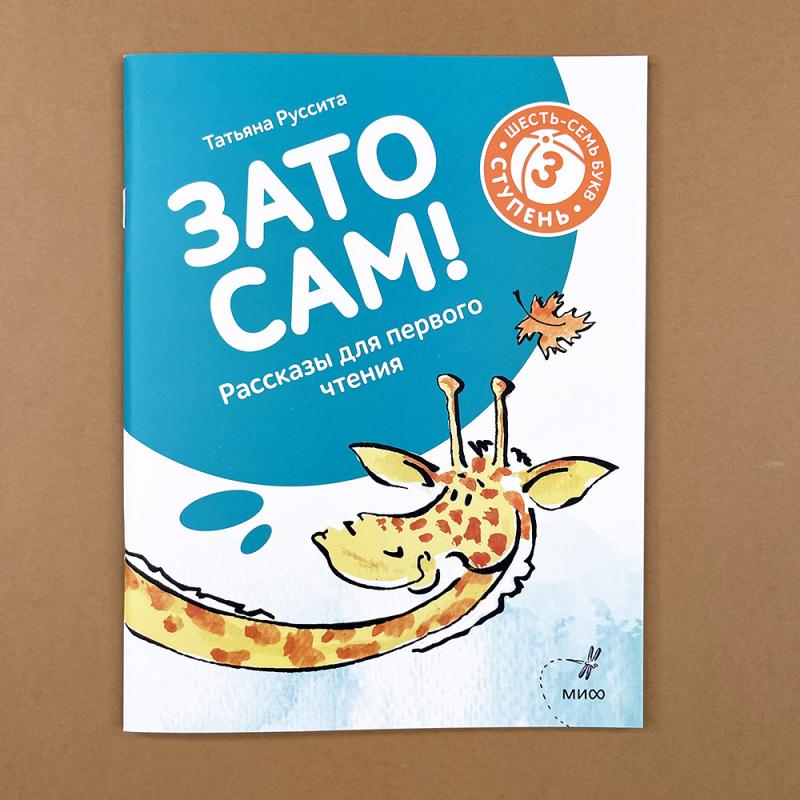 Зато сам! Рассказы для первого чтения. 3 ступень