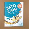 Зато сам! Рассказы для первого чтения. 3 ступень
