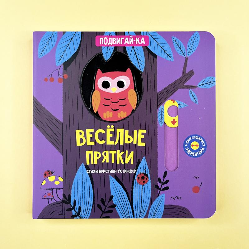 Веселые прятки. Книга с подвижными элементами