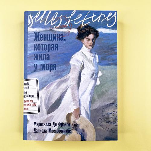 Женщина, которая жила у моря