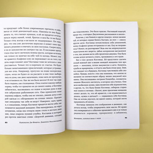 Женщина, которая жила у моря (книга с дефектом)
