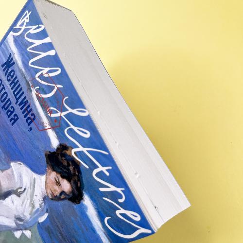 Женщина, которая жила у моря (книга с дефектом)