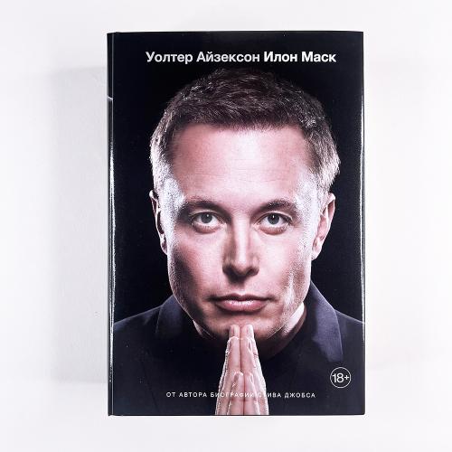 Илон Маск (книга с дефектом)