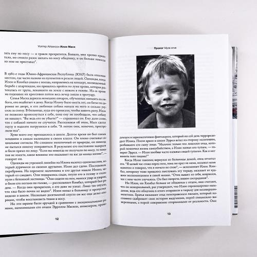 Илон Маск (книга с дефектом)