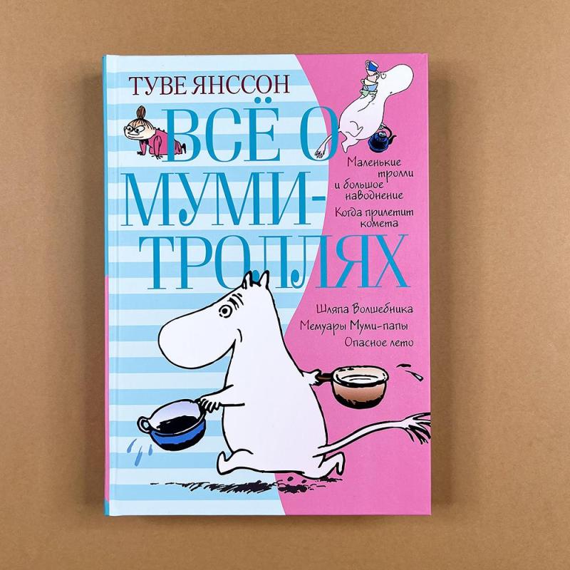 Всё о Муми-троллях. Книга 1 (книга с дефектом)