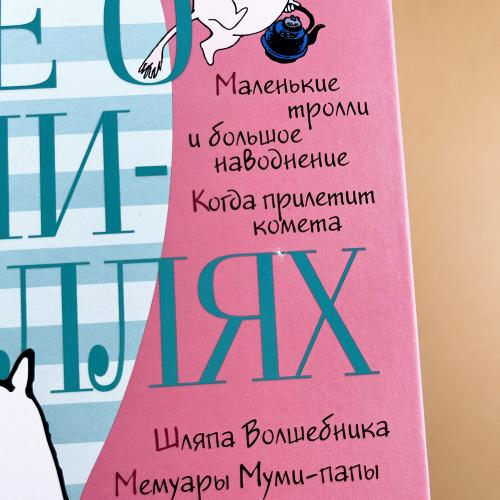 Всё о Муми-троллях. Книга 1 (книга с дефектом)