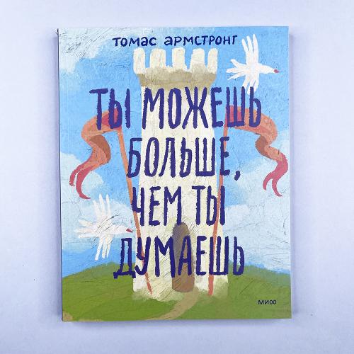 Ты можешь больше, чем ты...