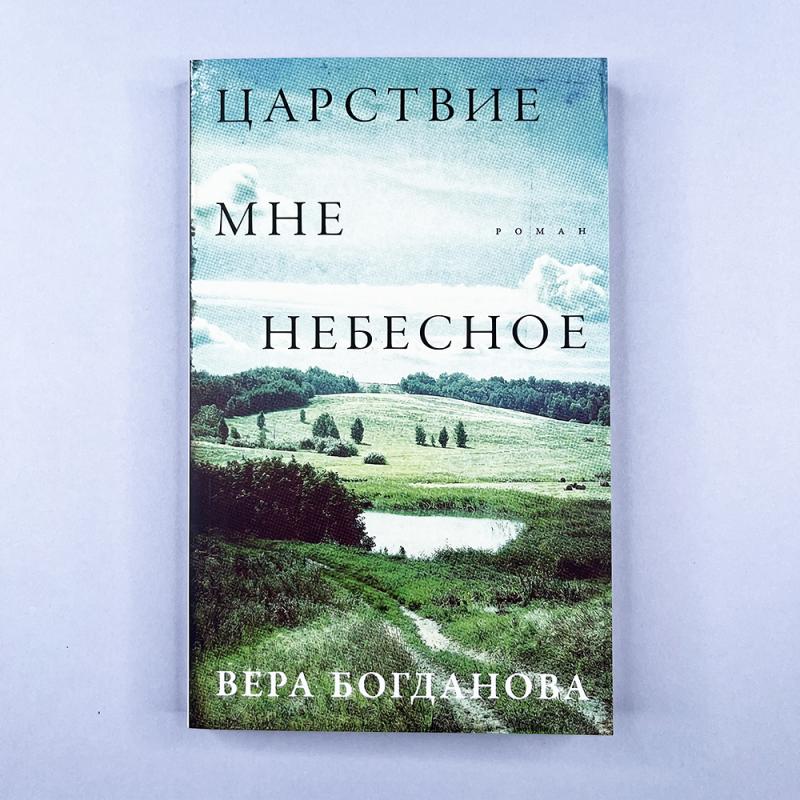 Царствие мне небесное