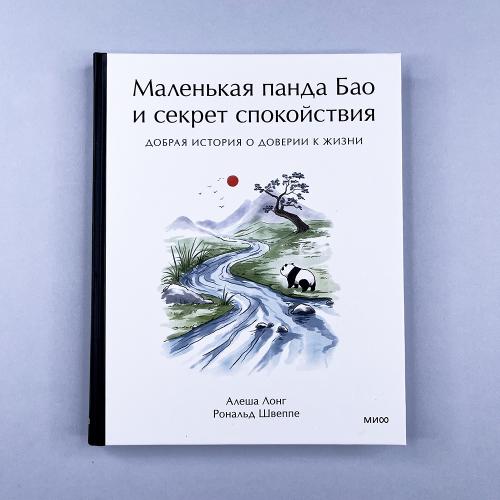 Маленькая панда Бао и...