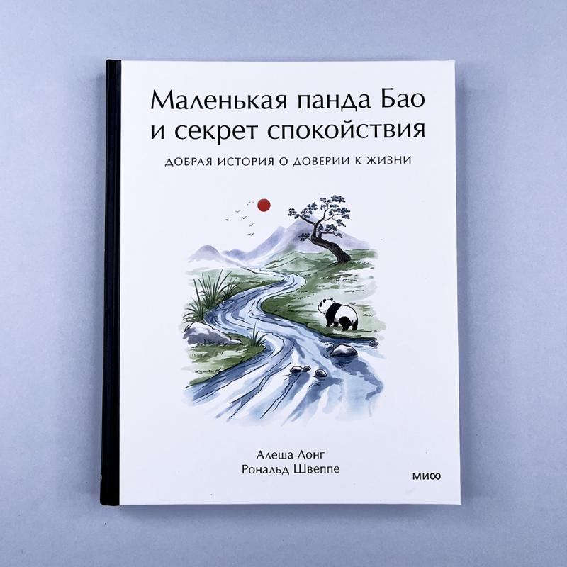 Маленькая панда Бао и секрет спокойствия: добрая история о доверии к жизни