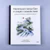 Маленькая панда Бао и секрет спокойствия: добрая история о доверии к жизни