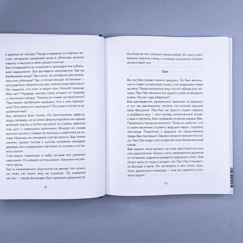 Маленькая панда Бао и секрет спокойствия: добрая история о доверии к жизни