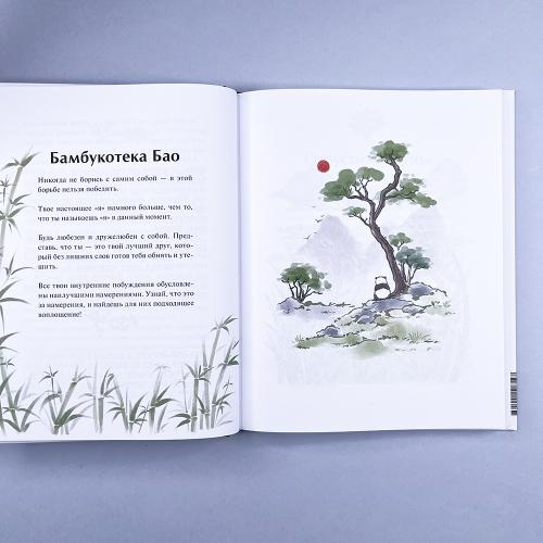 Маленькая панда Бао и секрет спокойствия: добрая история о доверии к жизни