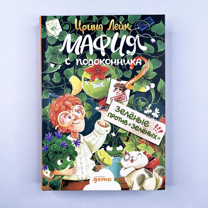 Мафия с подоконника 2. Зелёные против "зелёных"