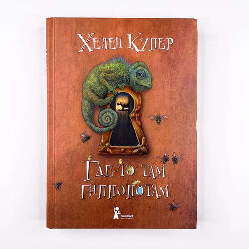 Где-то там гиппопотам
