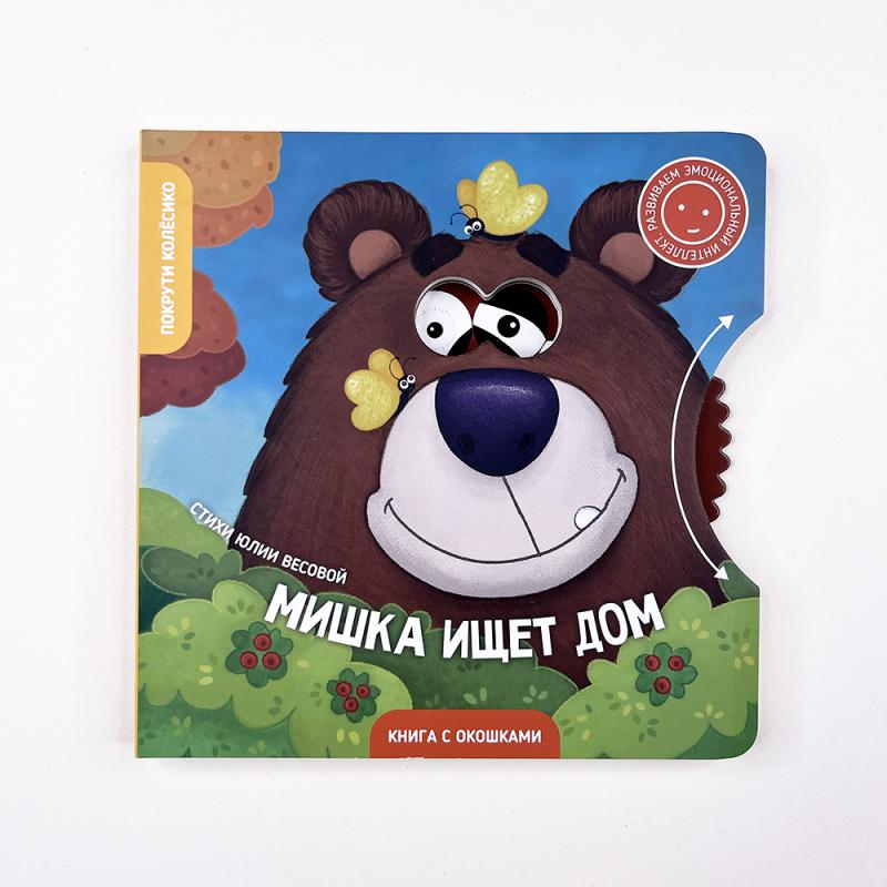 Мишка ищет дом. Книжка с окошками