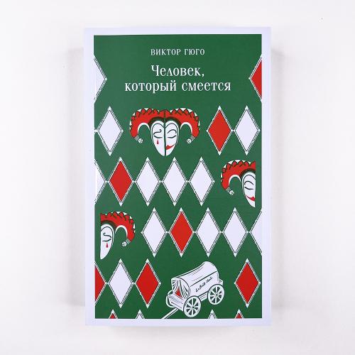Человек, который смеётся