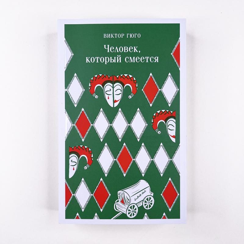 Человек, который смеётся