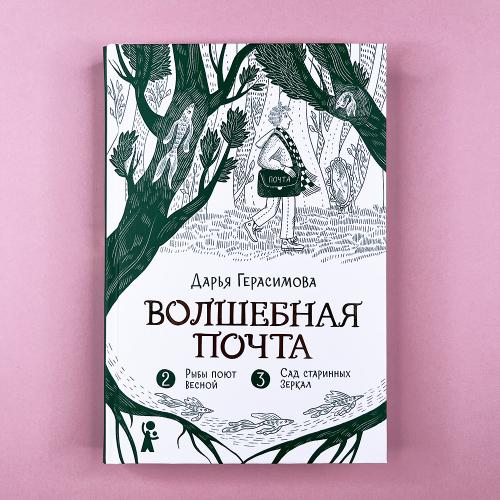 Волшебная почта. Кн. 2: Ч....