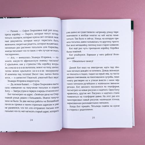 Волшебная почта. Кн. 2: Ч. 2. Рыбы поют весной. Ч. 3. Сад старинных зеркал