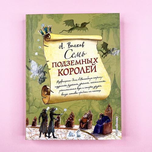 Семь подземных королей