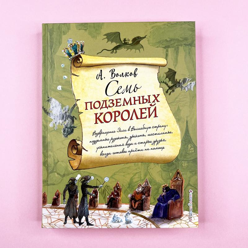 Семь подземных королей
