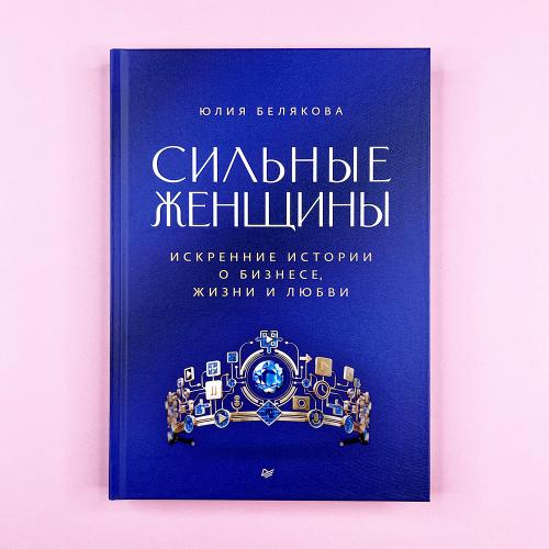 Сильные женщины. Искренние...