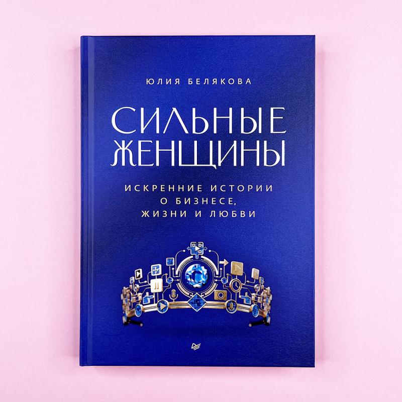 Сильные женщины. Искренние истории о бизнесе, жизни и любви