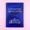 Сильные женщины. Искренние истории о бизнесе, жизни и любви